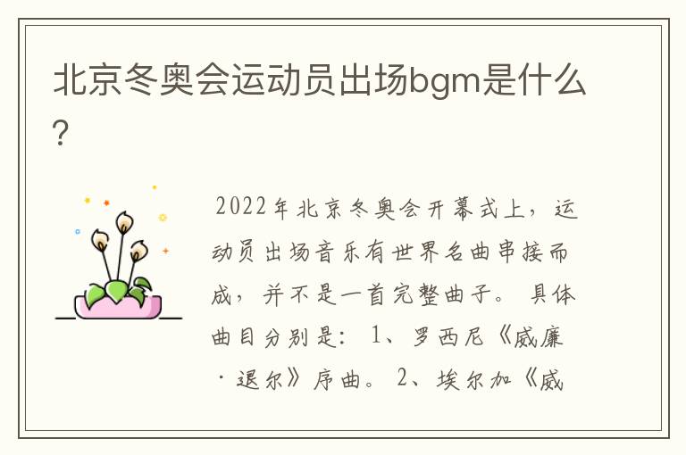 北京冬奥会运动员出场bgm是什么?