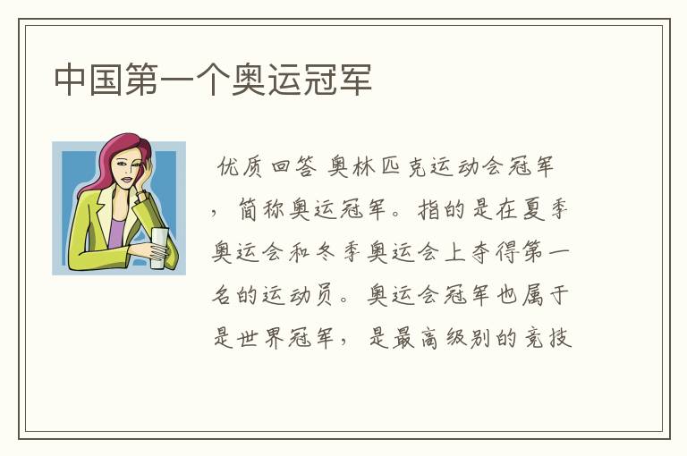 中国第一个奥运冠军