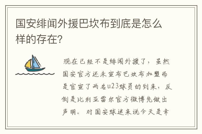 国安绯闻外援巴坎布到底是怎么样的存在?