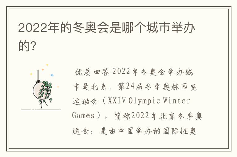 2022年的冬奥会是哪个城市举办的?