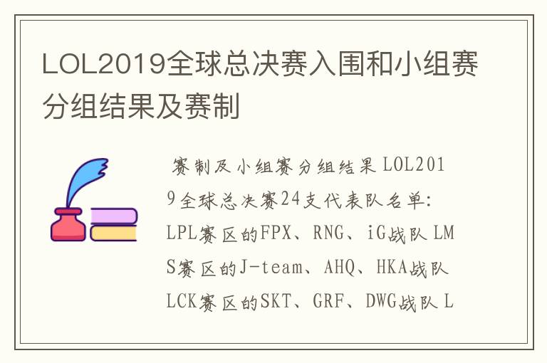 LOL2019全球总决赛入围和小组赛分组结果及赛制