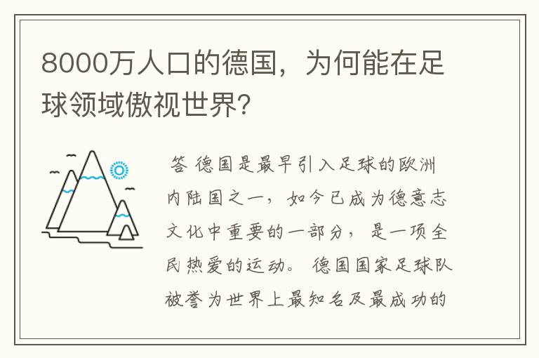 8000万人口的德国,为何能在足球领域傲视世界?