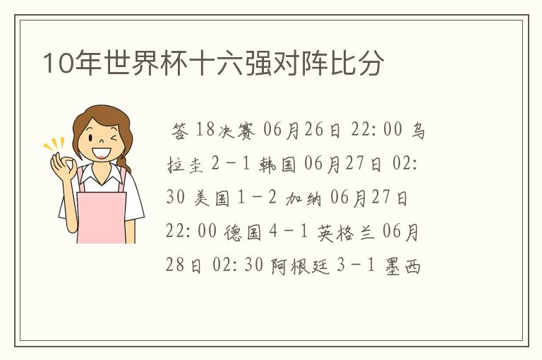 10年世界杯十六强对阵比分