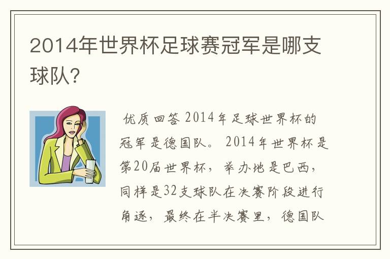 2014年世界杯足球赛冠军是哪支球队?