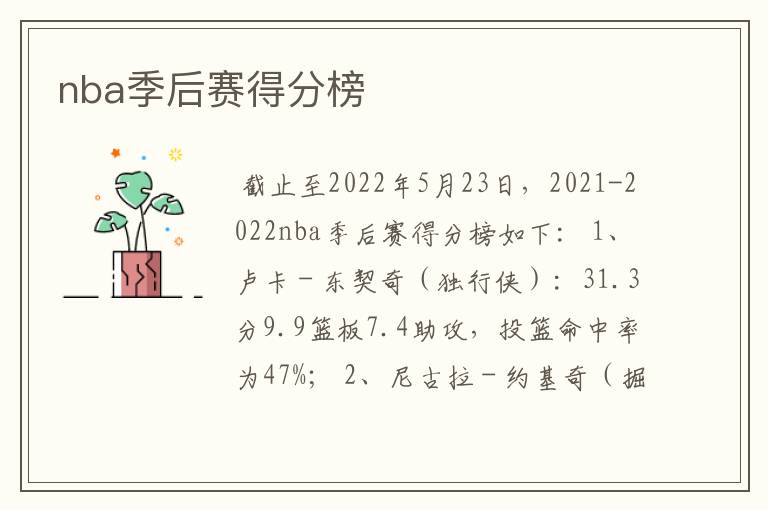 nba季后赛得分榜