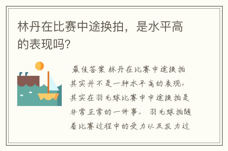 林丹在比赛中途换拍,是水平高的表现吗?