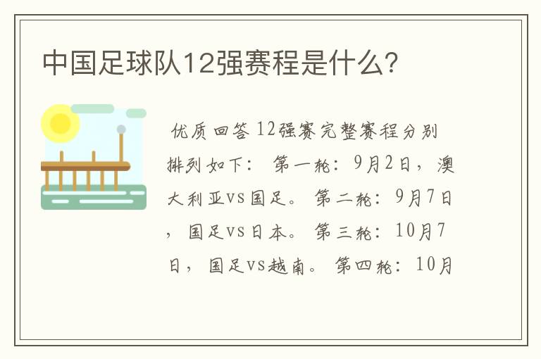 中国足球队12强赛程是什么?