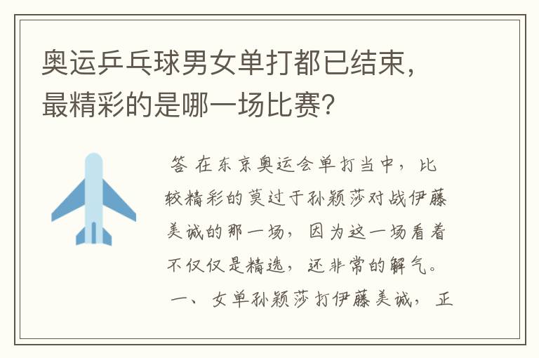 奥运乒乓球男女单打都已结束,最精彩的是哪一场比赛?