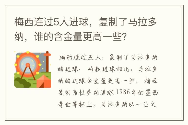 梅西连过5人进球,复制了马拉多纳,谁的含金量更高一些?