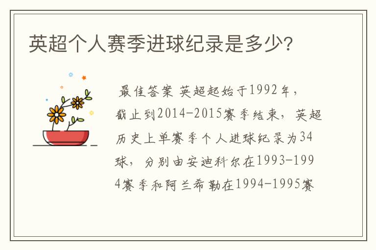 英超个人赛季进球纪录是多少?