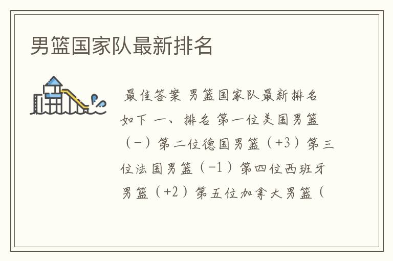 男篮国家队最新排名