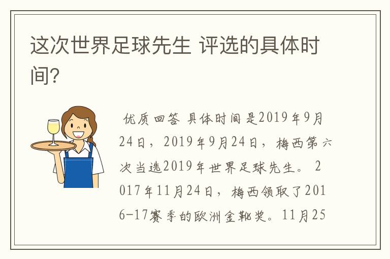 这次世界足球先生 评选的具体时间?
