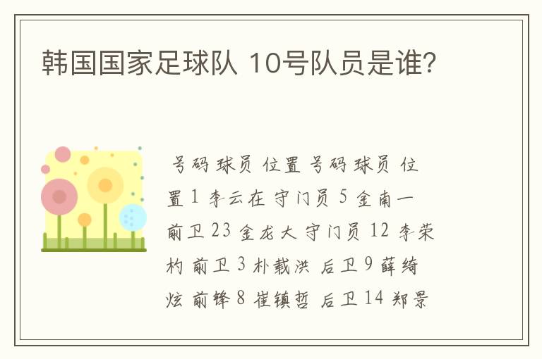 韩国国家足球队 10号队员是谁?
