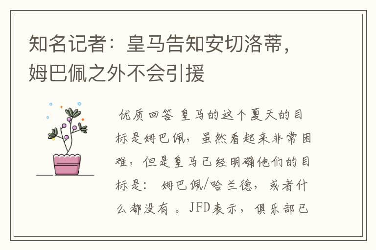 知名记者:皇马告知安切洛蒂,姆巴佩之外不会引援