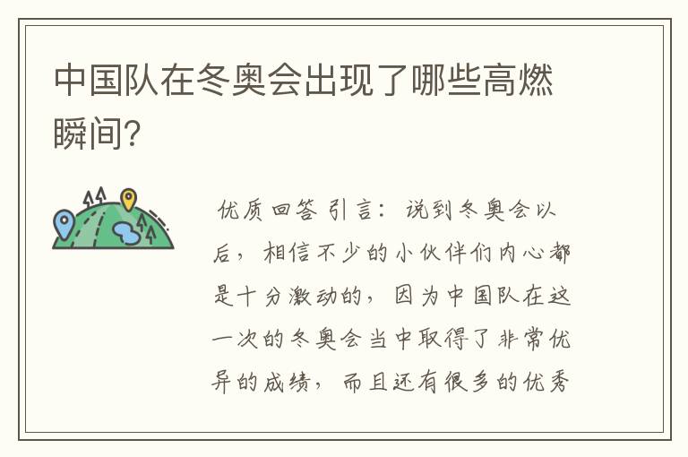中国队在冬奥会出现了哪些高燃瞬间?