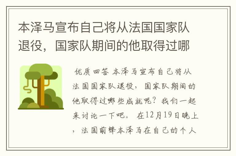 本泽马宣布自己将从法国国家队退役,国家队期间的他取得过哪些成就?