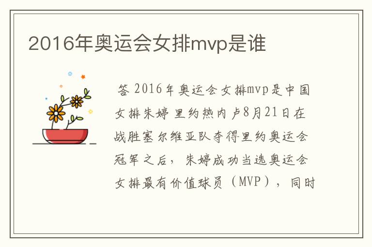 2016年奥运会女排mvp是谁