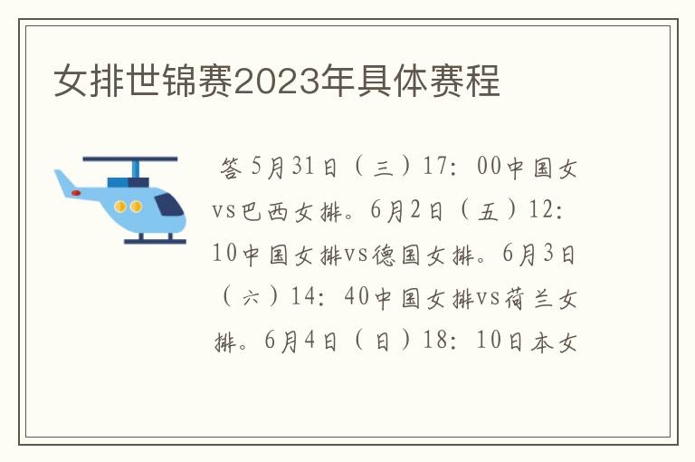 女排世锦赛2023年具体赛程