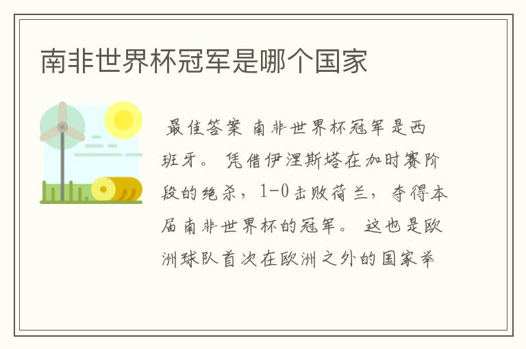 南非世界杯冠军是哪个国家