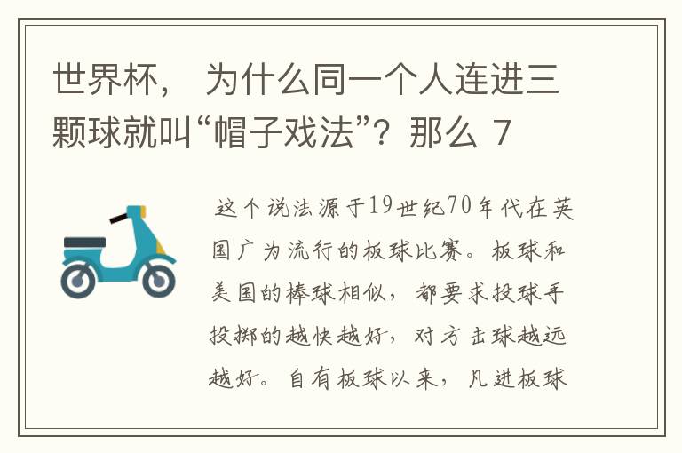 世界杯, 为什么同一个人连进三颗球就叫“帽子戏法”?那么 7:0呢?
