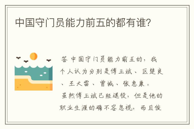 中国守门员能力前五的都有谁?
