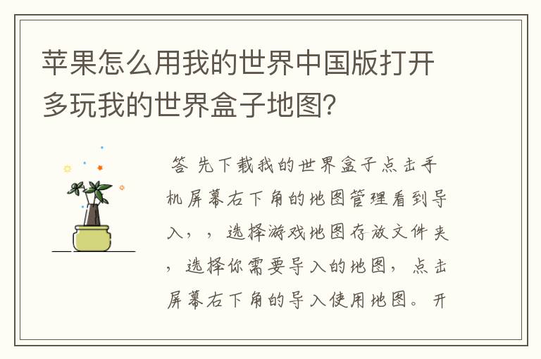 苹果怎么用我的世界中国版打开多玩我的世界盒子地图?