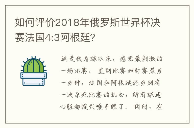 如何评价2018年俄罗斯世界杯决赛法国4:3阿根廷?