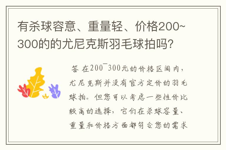 有杀球容意、重量轻、价格200~300的的尤尼克斯羽毛球拍吗?
