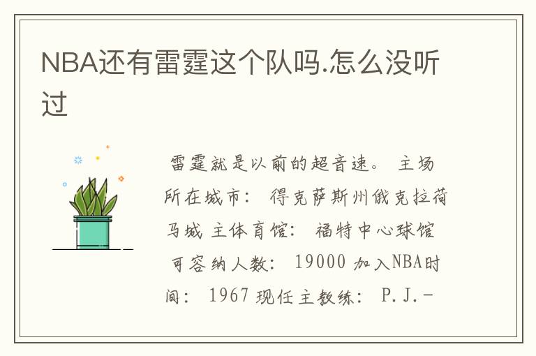 NBA还有雷霆这个队吗.怎么没听过