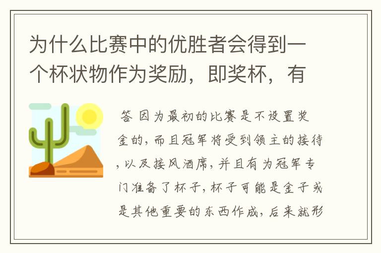 为什么比赛中的优胜者会得到一个杯状物作为奖励,即奖杯,有什么来历吗?