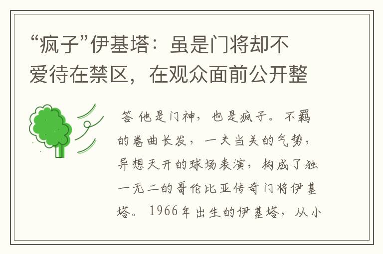 “疯子”伊基塔:虽是门将却不爱待在禁区,在观众面前公开整容