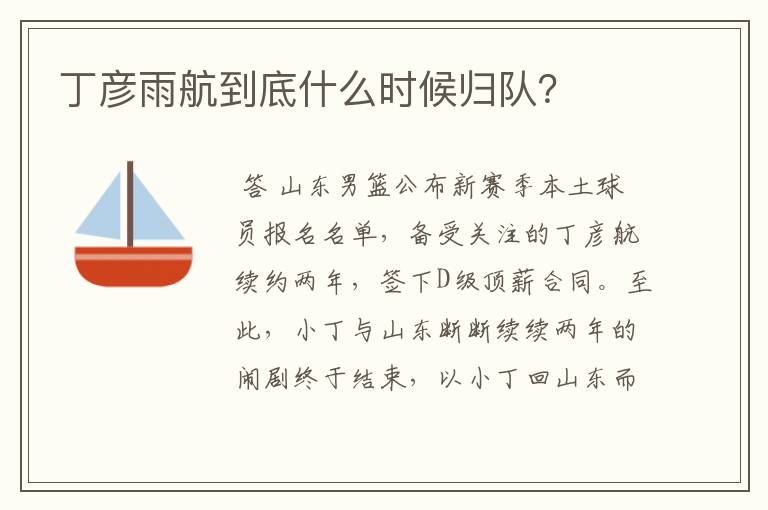 丁彦雨航到底什么时候归队?