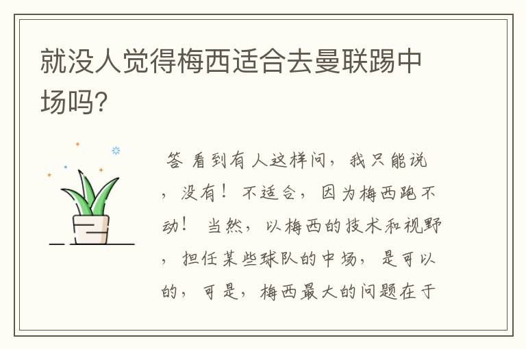 就没人觉得梅西适合去曼联踢中场吗?