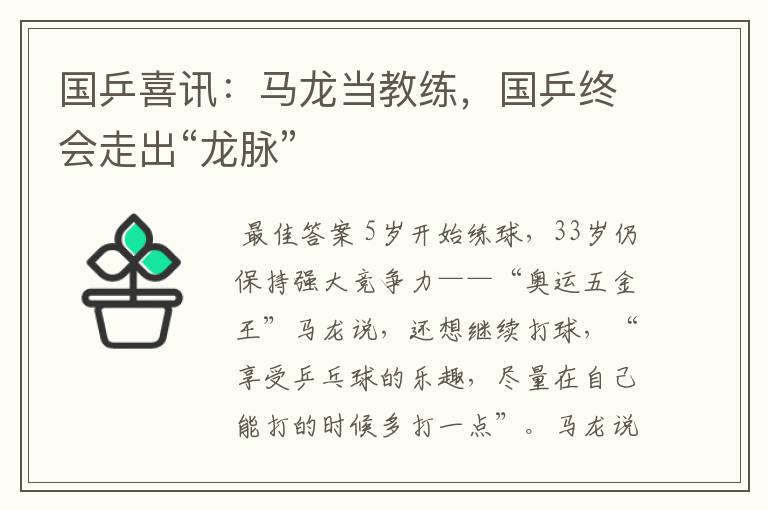 国乒喜讯:马龙当教练,国乒终会走出“龙脉”