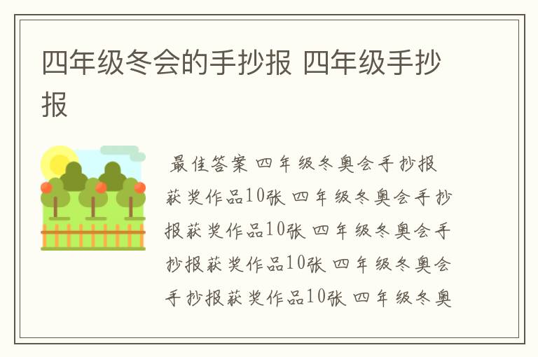 四年级冬会的手抄报 四年级手抄报