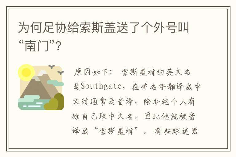 为何足协给索斯盖送了个外号叫“南门”?