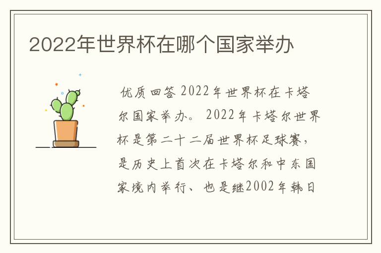 2022年世界杯在哪个国家举办