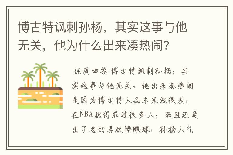 博古特讽刺孙杨,其实这事与他无关,他为什么出来凑热闹?