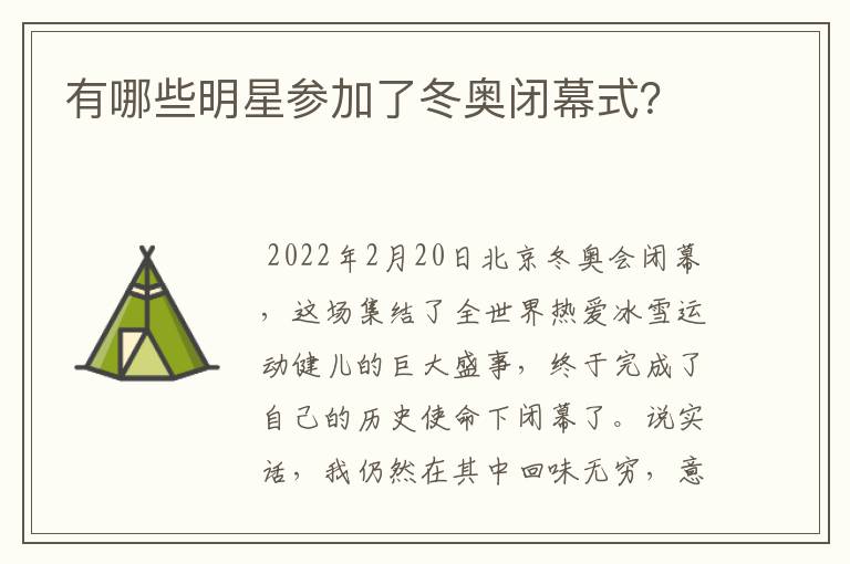 有哪些明星参加了冬奥闭幕式?