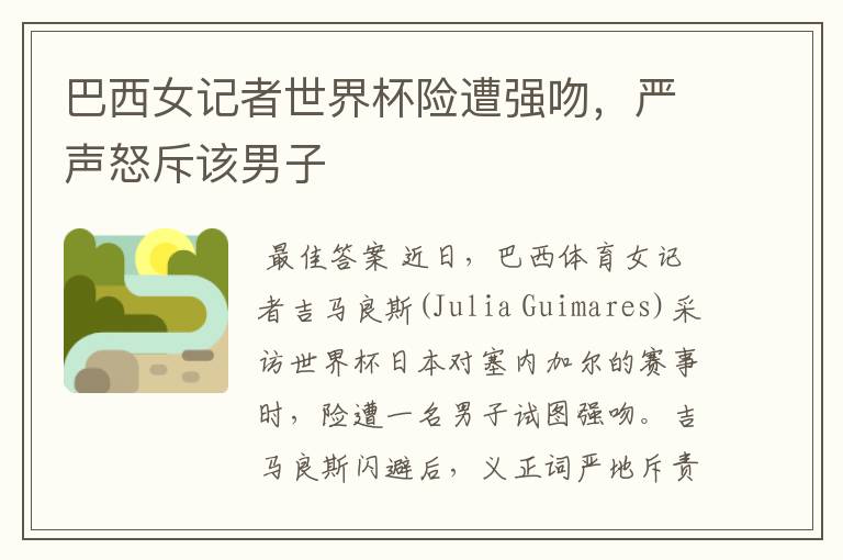 巴西女记者世界杯险遭强吻，严声怒斥该男子