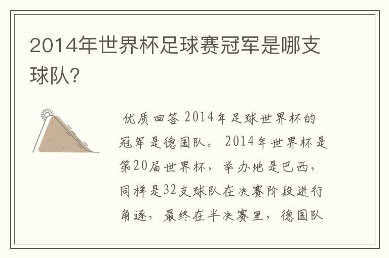 2014年世界杯足球赛冠军是哪支球队？