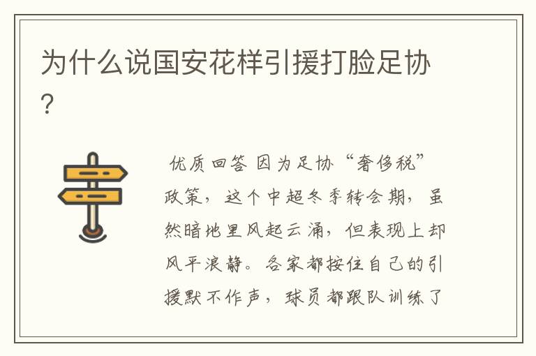 为什么说国安花样引援打脸足协?