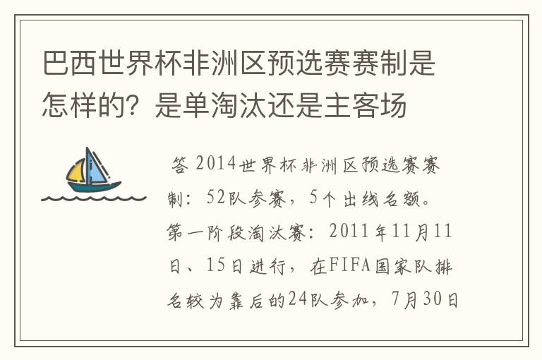 巴西世界杯非洲区预选赛赛制是怎样的?是单淘汰还是主客场