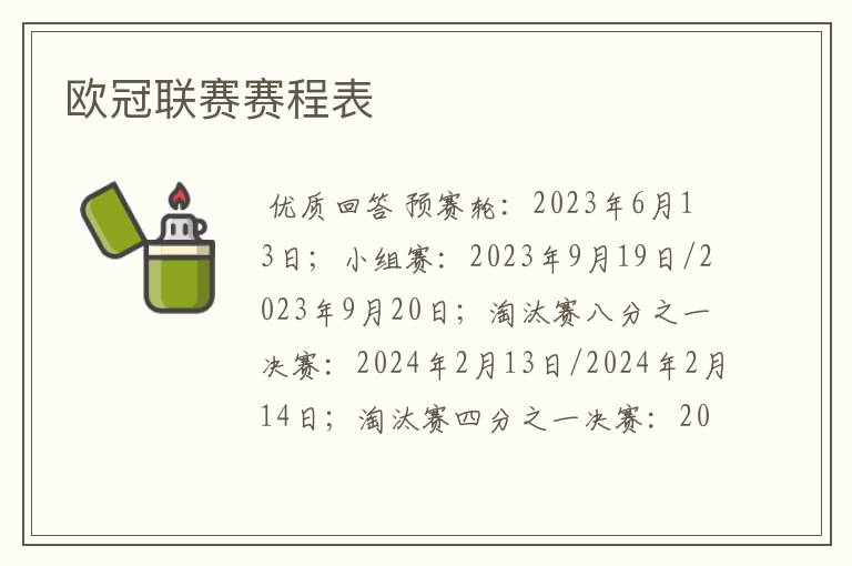 欧冠联赛赛程表