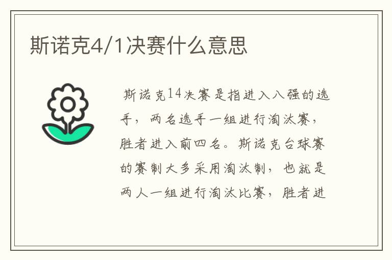 斯诺克4/1决赛什么意思