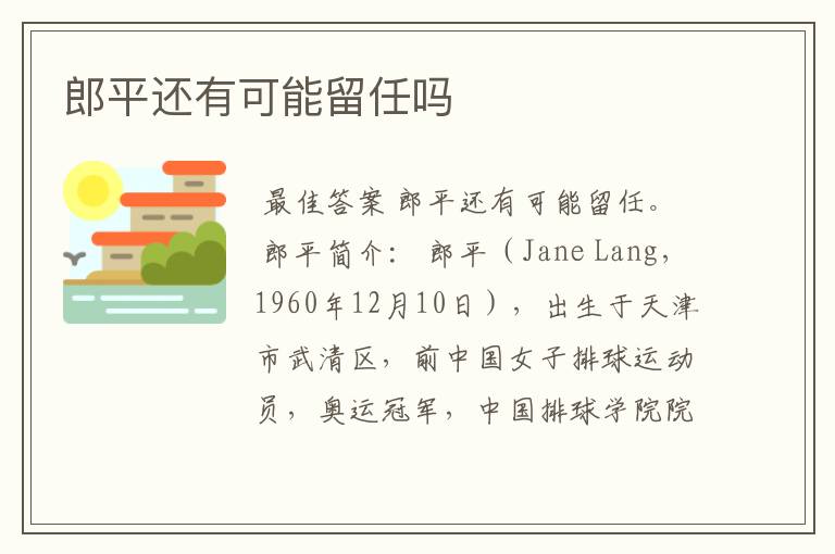 郎平还有可能留任吗