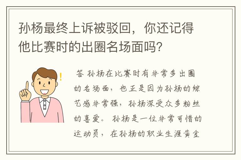 孙杨最终上诉被驳回,你还记得他比赛时的出圈名场面吗?