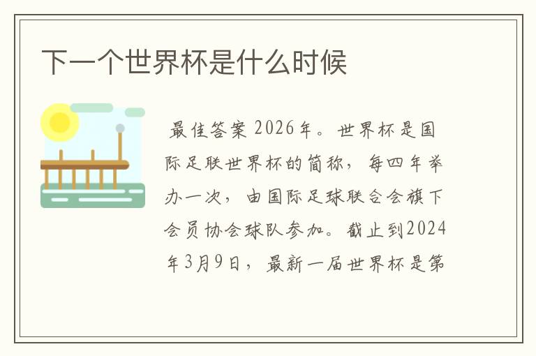 下一个世界杯是什么时候