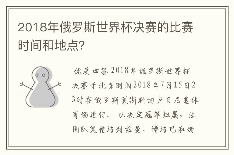 2018年俄罗斯世界杯决赛的比赛时间和地点？