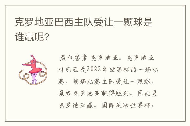 克罗地亚巴西主队受让一颗球是谁赢呢?